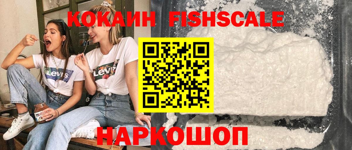 Кокаин Fish Scale Сланцы
