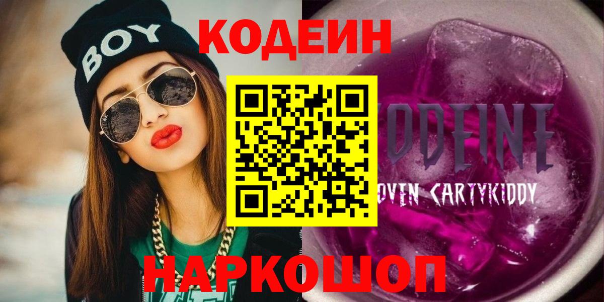 Кодеиновый сироп Lean Purple Drank Сланцы