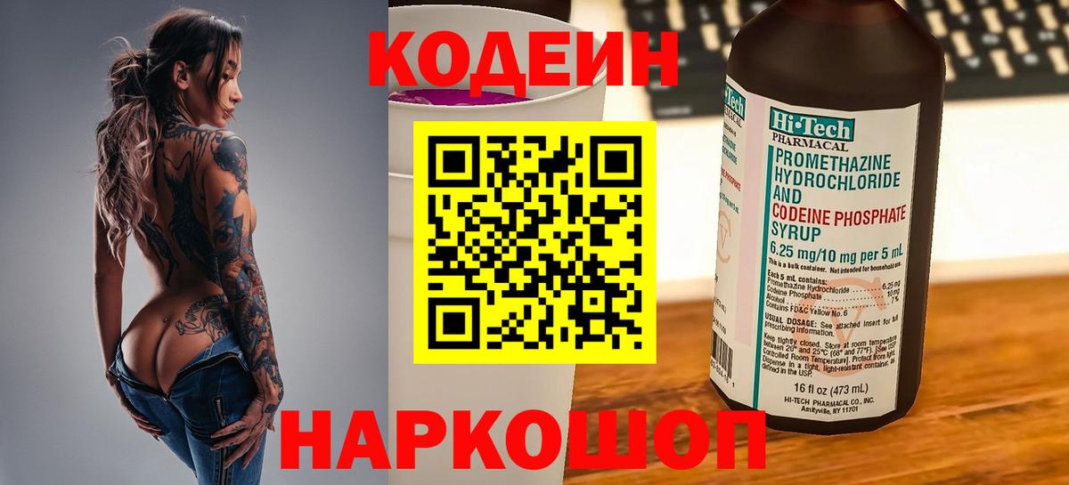 Сланцы  Codein напиток Lean (лин)  Вход с VPN 